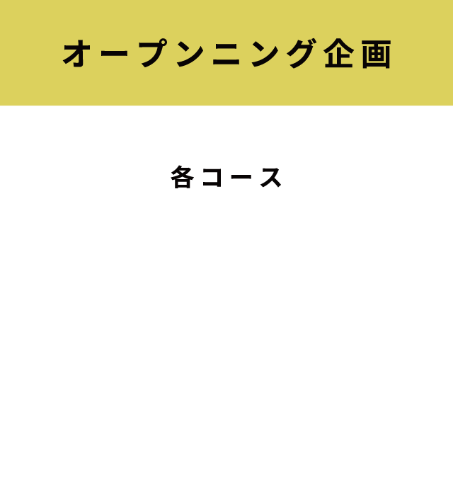 オープニング企画20%OFF